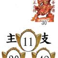 10/29關聖帝君主支11~六合彩參考看看