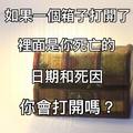 敢敢留言告訴我【你會打開嗎】？