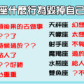 「不確定就別親吻，感情很容易毀了一個人」12星座的什麼行為毀掉自己的幸福！