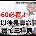 年過60必看！60歲以後是壽命關鍵期，最怕三種病