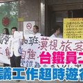 【全程LIVE】1/19 10:00 台鐵基層工作超時　發起抗議遊行