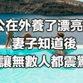 老公在外養了漂亮情人，妻子知道後回答讓無數人都震驚了…