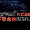 神秘海盜驚現死亡海域，你敢進入這未知領域嗎？