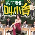 我的老師叫小賀 My teacher Is Xiao-he Ep009