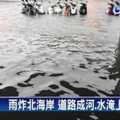 小心！雨炸北台最糟已過 中南部將開始