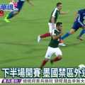 中華男足首戰墨西哥 0:3吞敗