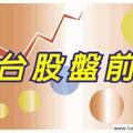 (盤前)傳i8訂單量腰斬，台股驚驚漲