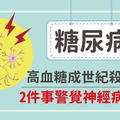 糖尿病：高血糖成世紀殺手，2件事警覺神經病變