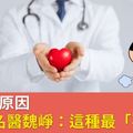 胸痛4種原因，心臟科名醫魏崢：這種最「要命」！