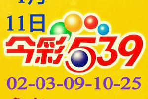 1/11今彩539~參考