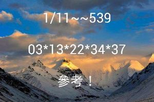 1/11~今彩539>>>祝大家中獎