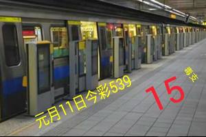 1/11坐車15(((今彩539)))