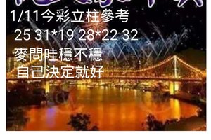 1/11今彩539立柱