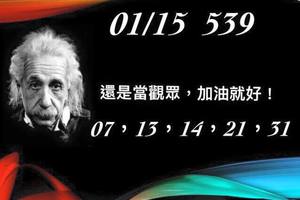 1/15今彩539~參考看看