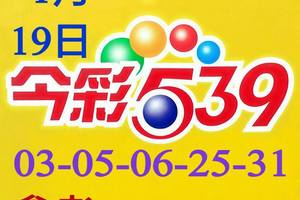 1/19今彩539參考看看>>>>祝大家都中獎