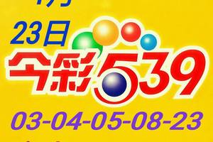 1/23今彩539
