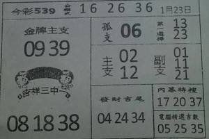 1/23今彩539>>>參考看看唷^^