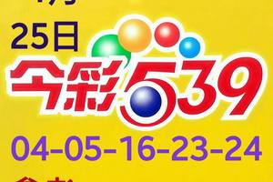 1/25今彩539