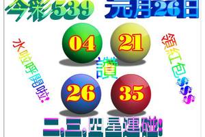 1/26今彩539>>2.3.4星連碰