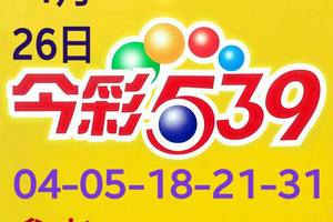 1/26今彩539