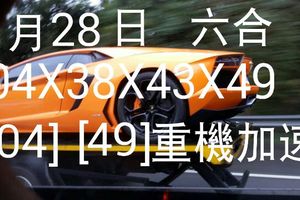 1/28六合彩>>>>僅供參考