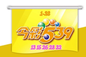 1/28今彩539>>>參考看看