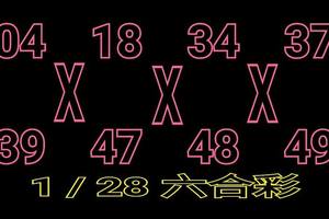 1/28六合彩>>>>參考看看