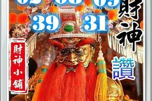 1/29今彩539>>>>武財神