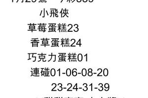 1/29今彩539小飛俠>>參考看