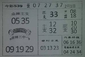 2/1今彩539參考