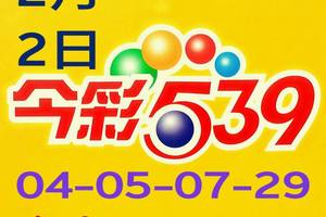 2/2今彩539