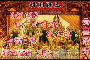 2/2今彩539>>>>五路財神