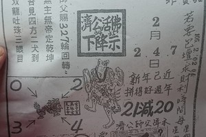 2/7 濟公活佛下降示 第一公籤-六合彩參考