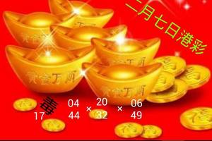 2/7香港六合彩>>>參考看