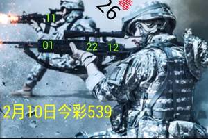 2/10今彩539參考看看>>>>祝大家今年賺大錢