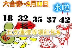 2/11香港六合彩參考就好>>>>祝大家中大獎