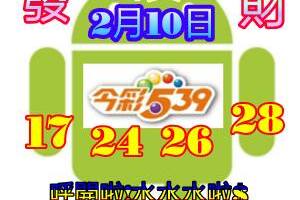 2/10今彩539參考看看>>>>祝大家今年賺大錢