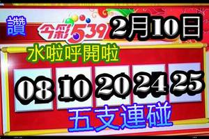 2/10今彩539參考看看>>>>祝大家今年賺大錢
