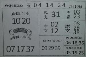 2/10今彩539參考看看>>>>祝大家今年賺大錢