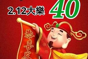 2/12大樂透 40坐小車>>>>參考看看>>>祝大家今年大賺錢