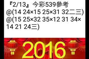 2/13今彩539版路參考看看>>>祝大家猴年賺大錢