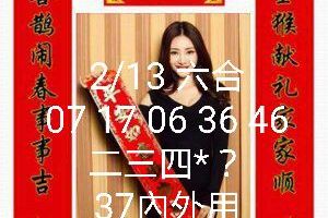2/13六合彩參考看~~無絕對