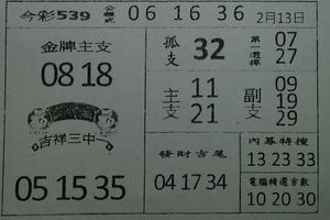 2/13今彩539參考看看>>>祝大家猴年賺大錢~天天開心過每一天