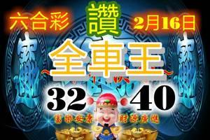 2/16六合彩全車王>>>參考看
