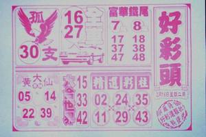 2/16 好彩頭>>>>六合彩參考