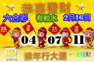 2/16六合彩參考看看>>>>祝大家恭喜發財