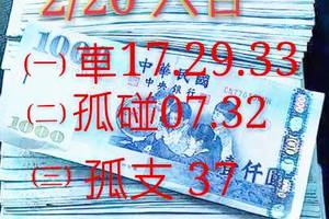 2/20六合彩>>參考看看