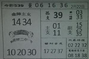 2/22今彩539參考看