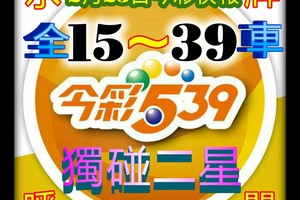 2/23今彩539參考看看