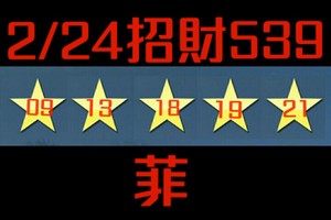 2/24今彩539參考看看